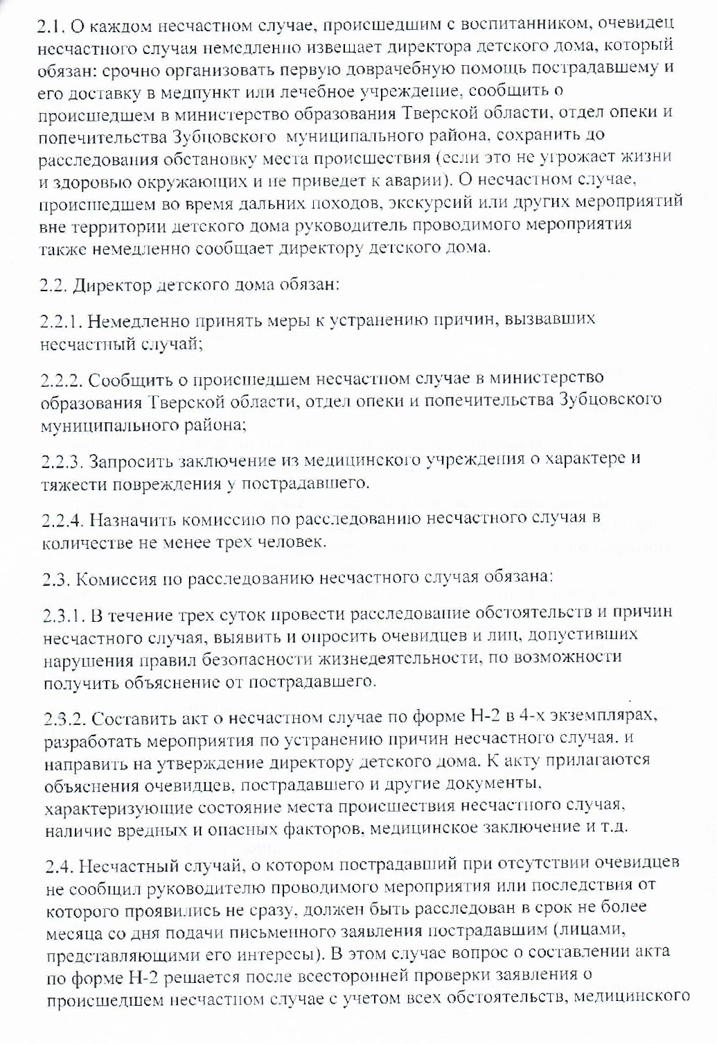 ГКУ «Зубцовский детский дом» | Положение о расследовании и учете несчастных  случаев с воспитанниками